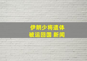 伊朗少将遗体被运回国 新闻